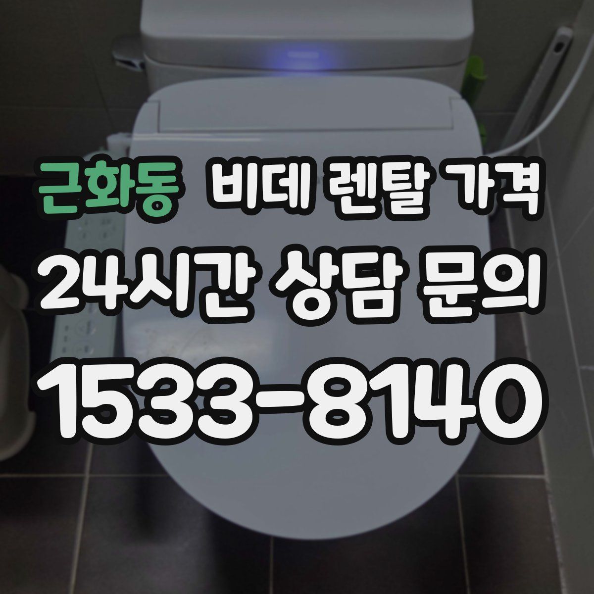 근화동 비데 렌탈 가격