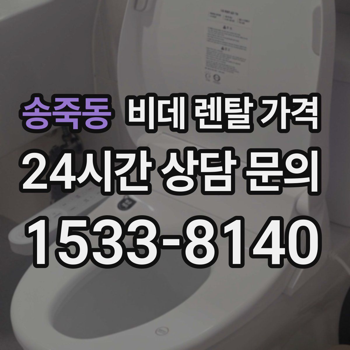 송죽동 비데 렌탈 가격