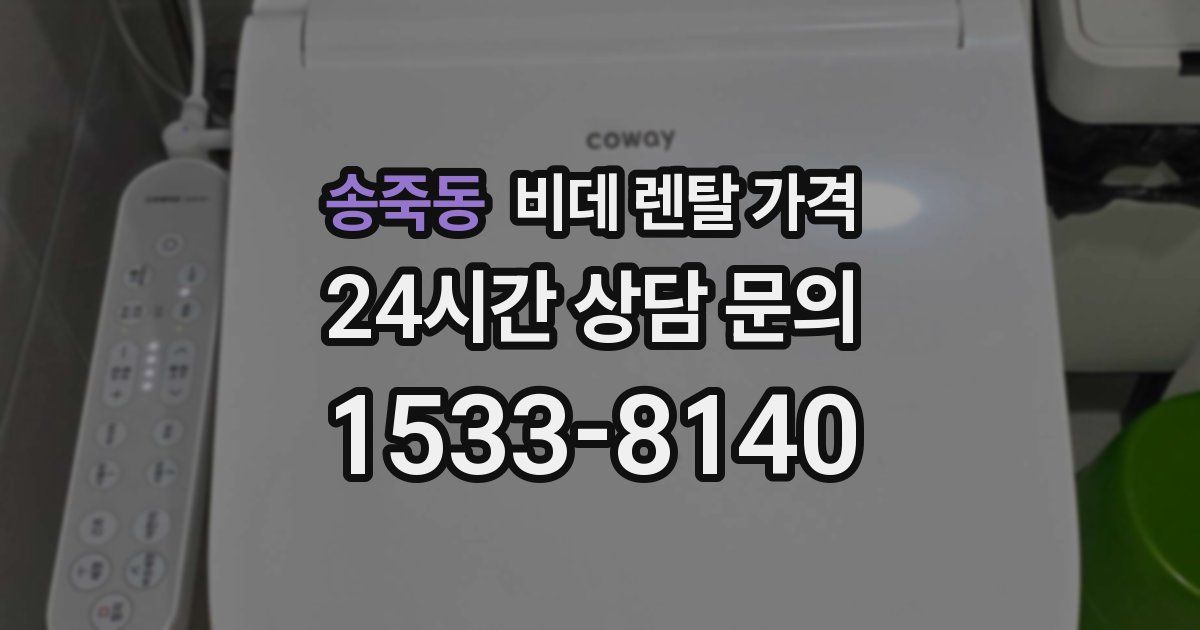 송죽동 비데 렌탈 가격