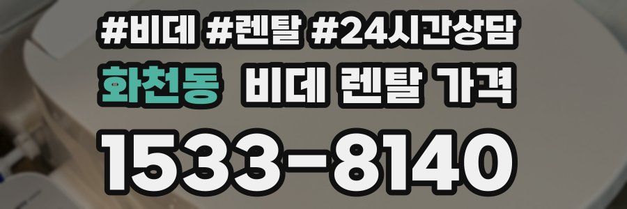 화천동 비데 렌탈 가격