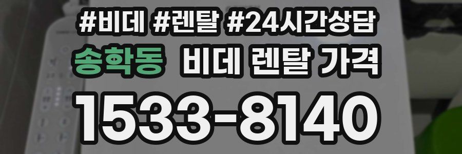 송학동 비데 렌탈 가격