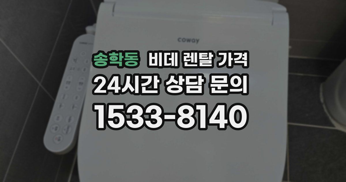송학동 비데 렌탈 가격