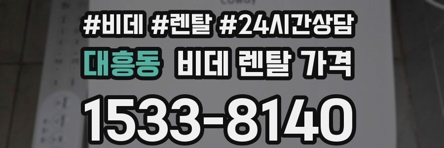 대흥동 비데 렌탈 가격