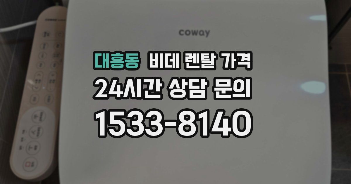 대흥동 비데 렌탈 가격