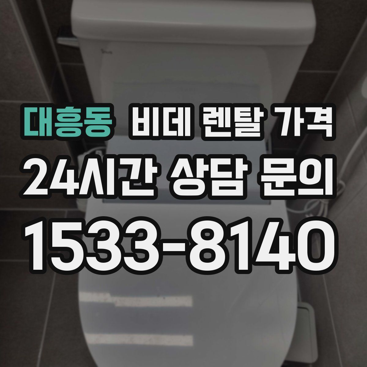 대흥동 비데 렌탈 가격