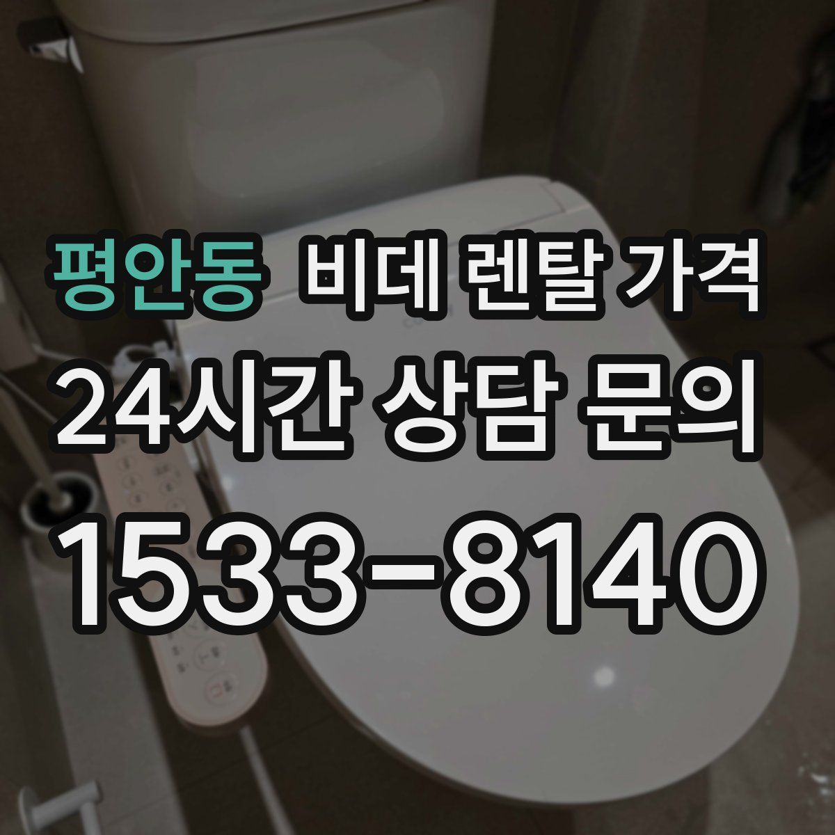 평안동 비데 렌탈 가격