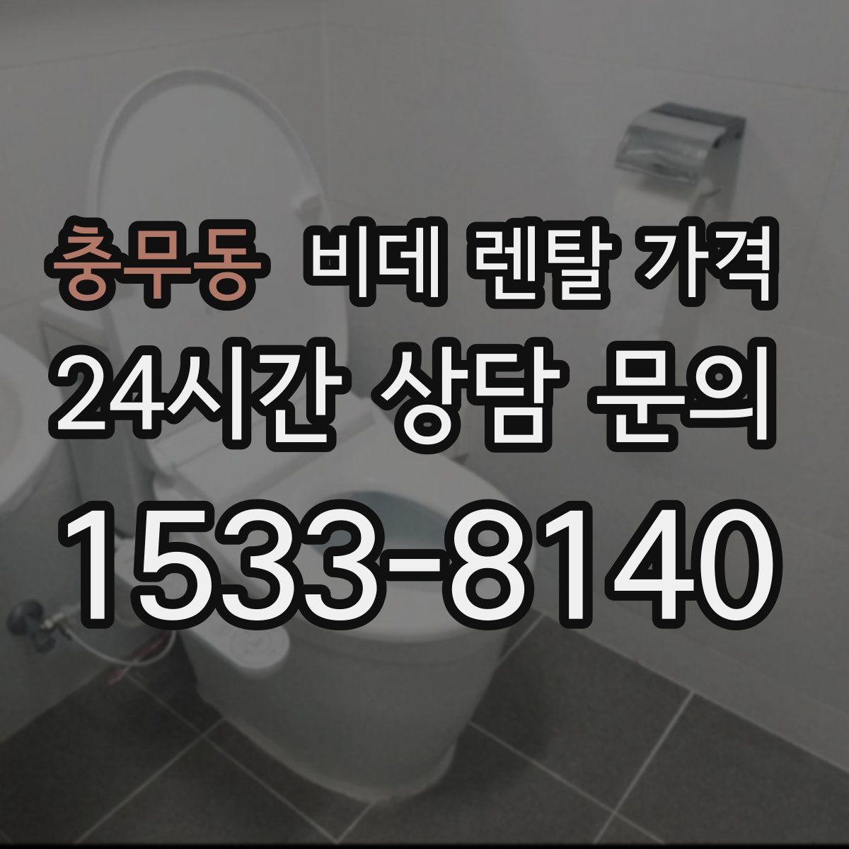 충무동 비데 렌탈 가격