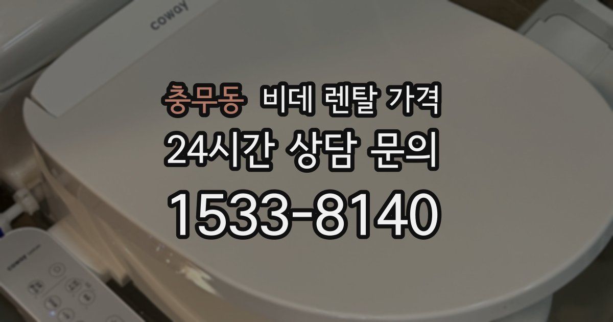 충무동 비데 렌탈 가격