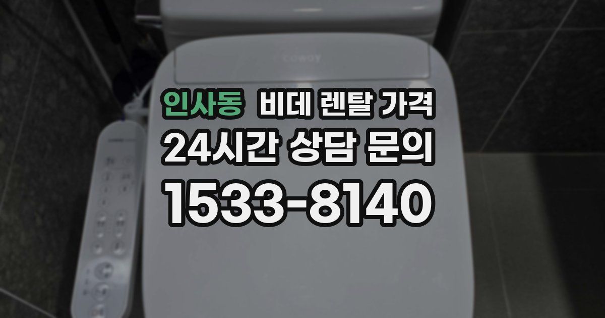 인사동 비데 렌탈 가격
