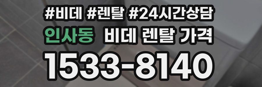인사동 비데 렌탈 가격