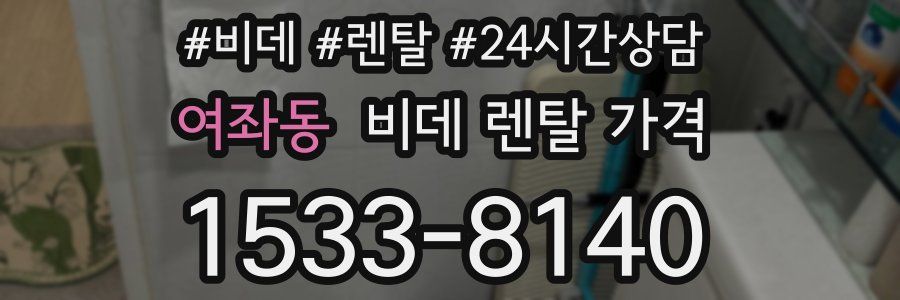 여좌동 비데 렌탈 가격