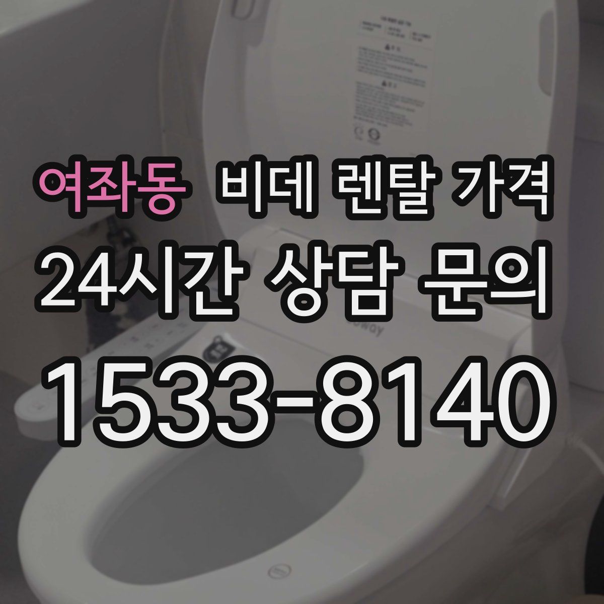 여좌동 비데 렌탈 가격