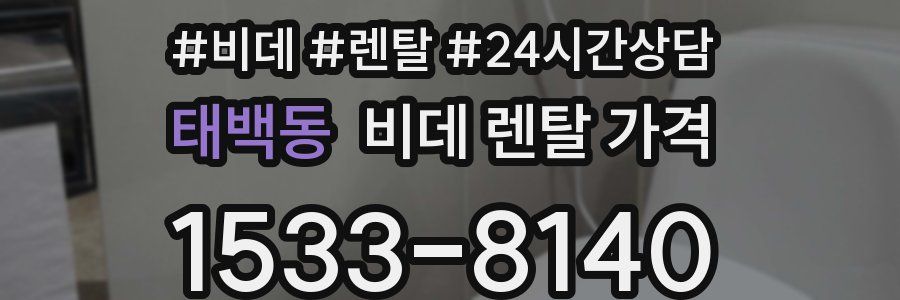 태백동 비데 렌탈 가격