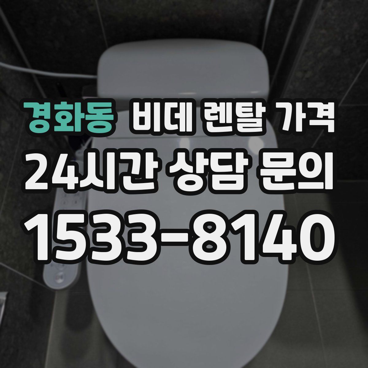 경화동 비데 렌탈 가격