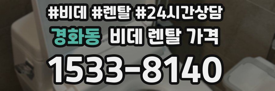경화동 비데 렌탈 가격