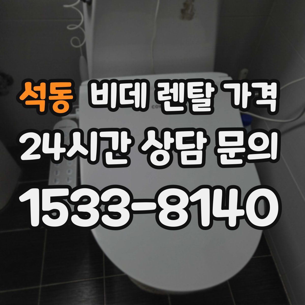 석동 비데 렌탈 가격
