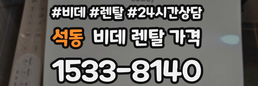 석동 비데 렌탈 가격