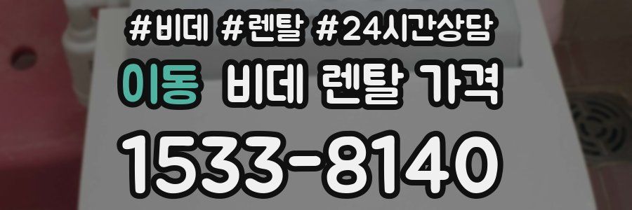 이동 비데 렌탈 가격