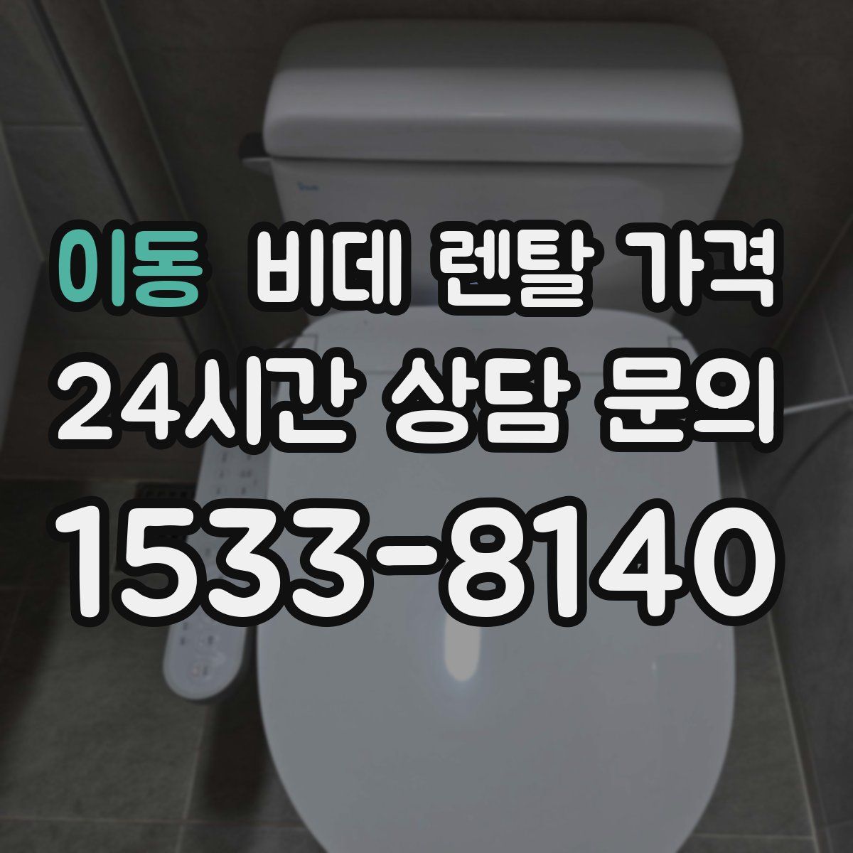 이동 비데 렌탈 가격