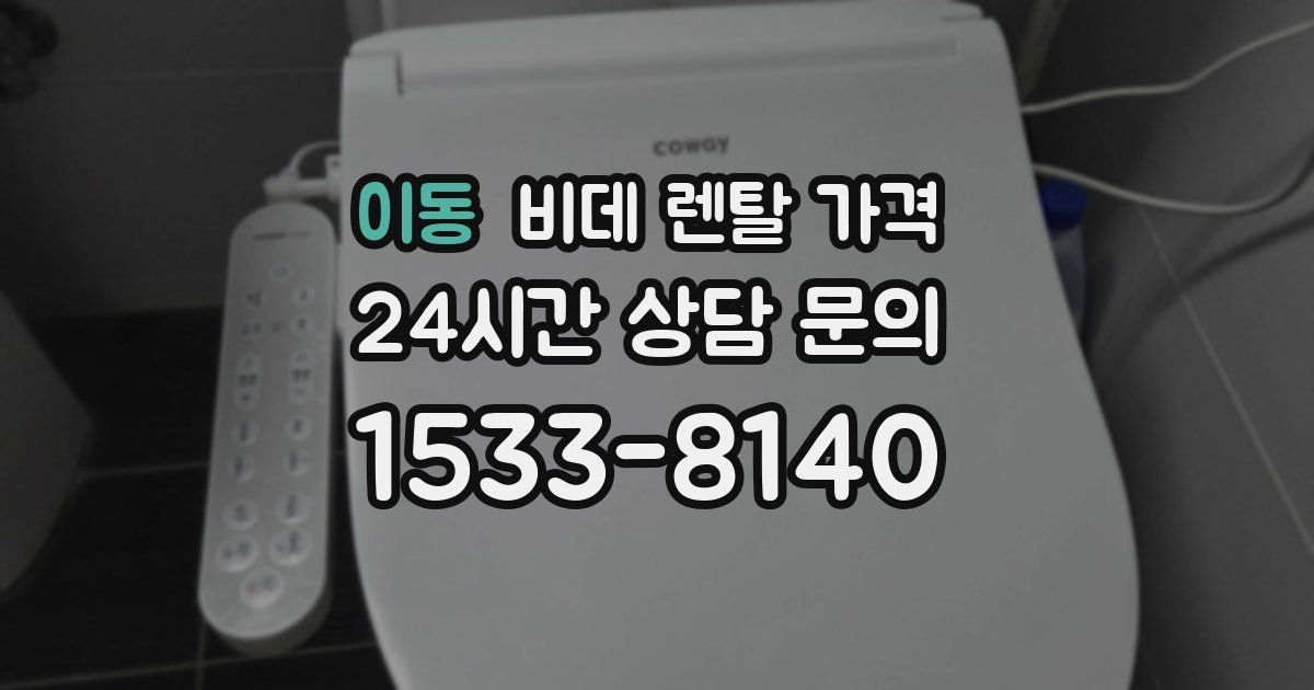 이동 비데 렌탈 가격