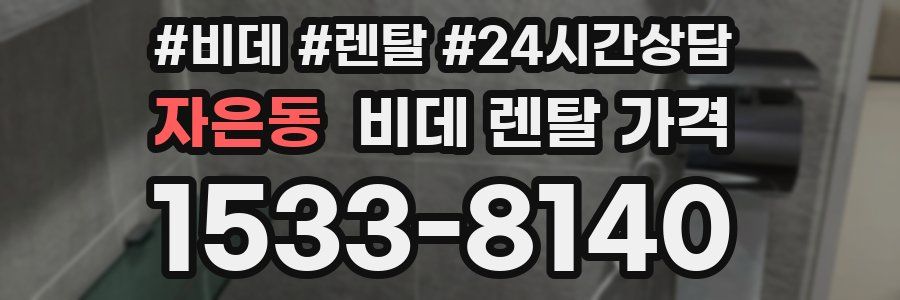 자은동 비데 렌탈 가격
