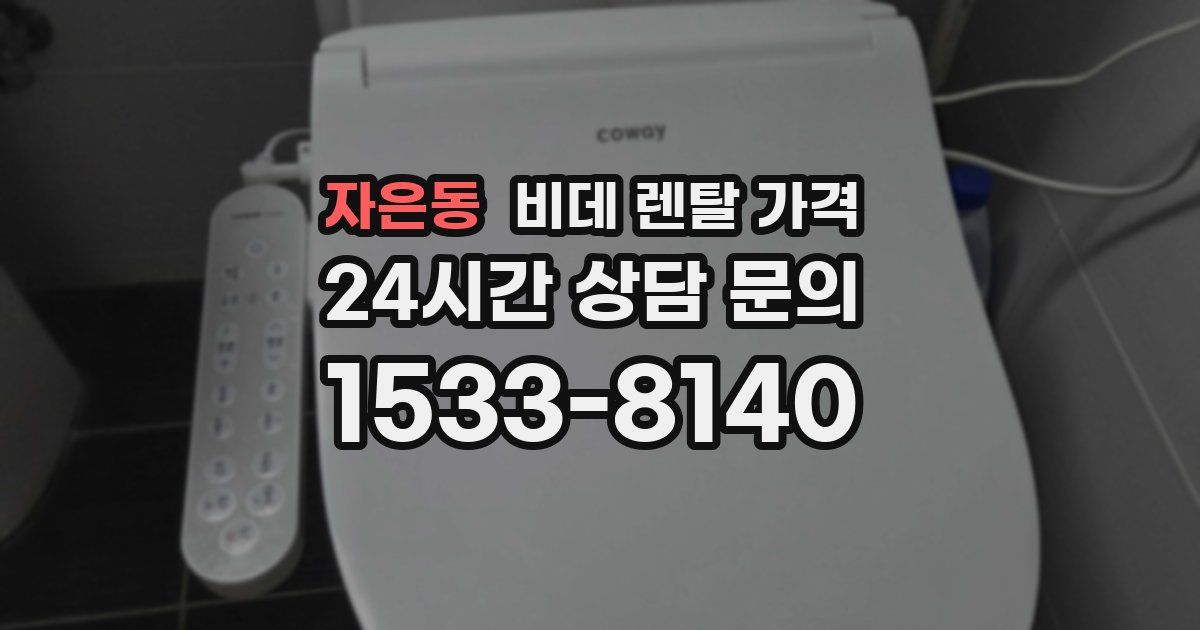 자은동 비데 렌탈 가격