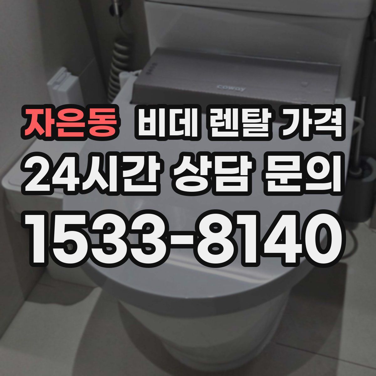 자은동 비데 렌탈 가격