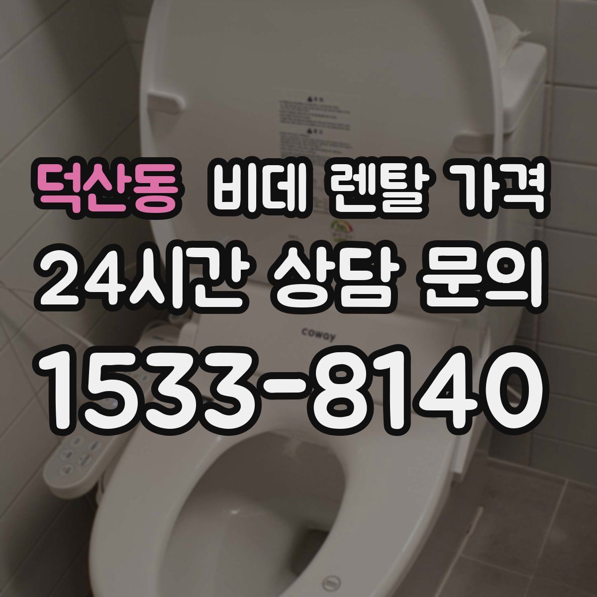 덕산동 비데 렌탈 가격