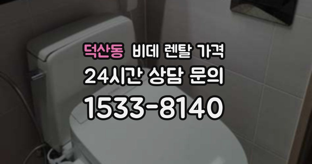 덕산동 비데 렌탈 가격