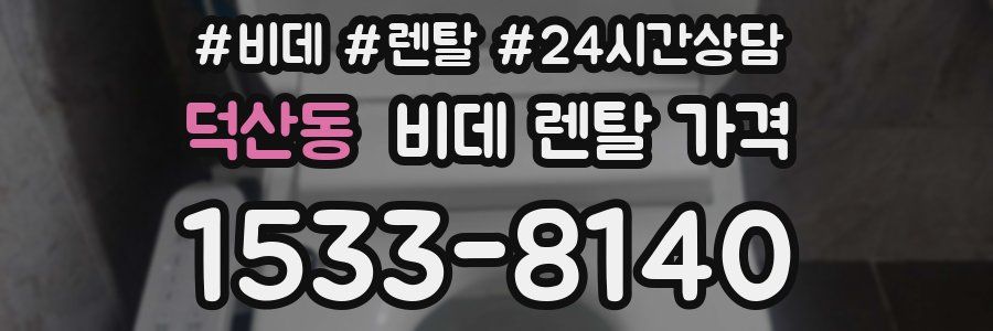 덕산동 비데 렌탈 가격