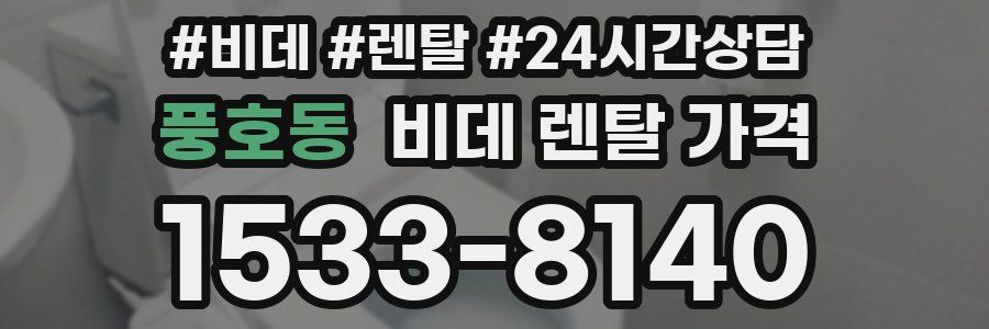 풍호동 비데 렌탈 가격