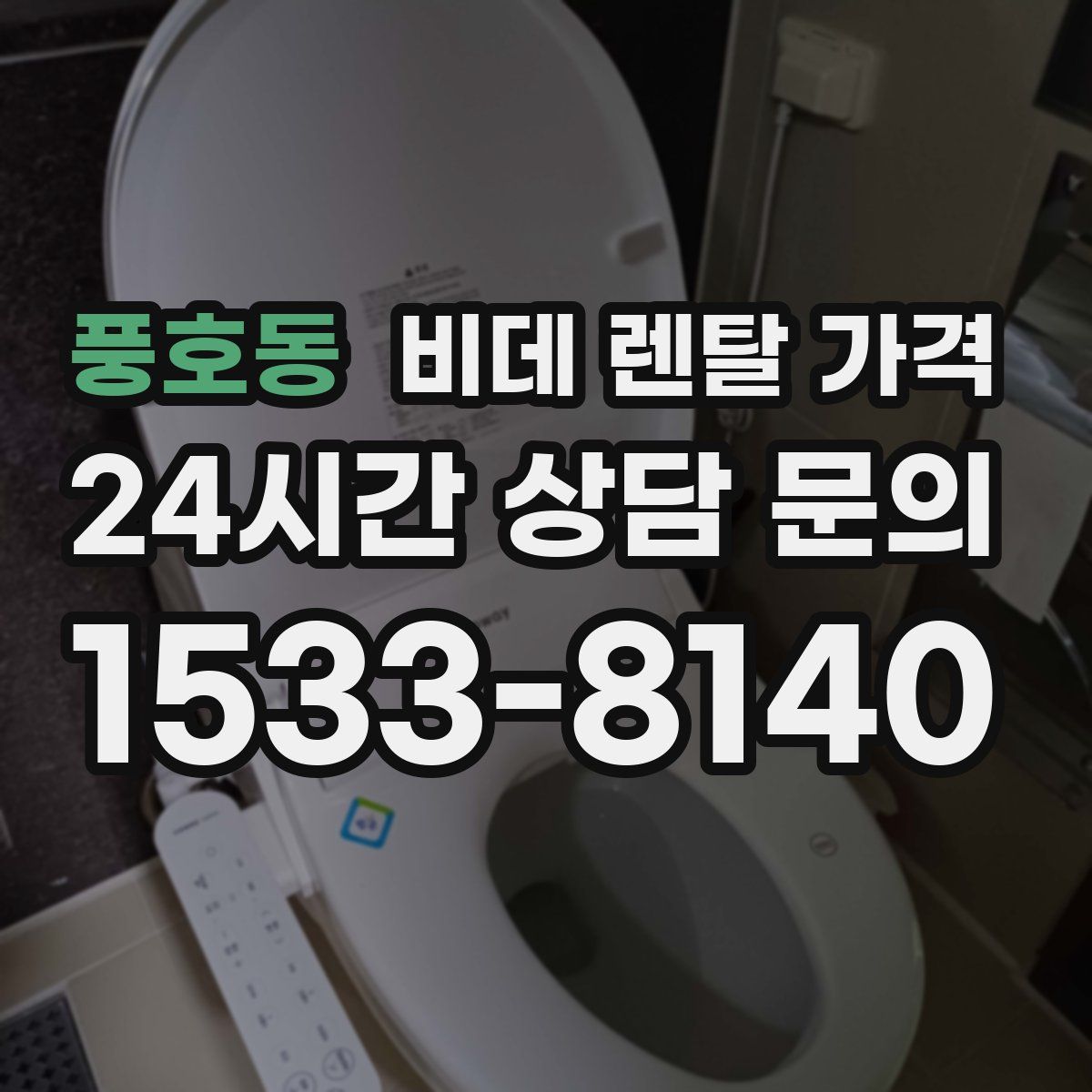 풍호동 비데 렌탈 가격