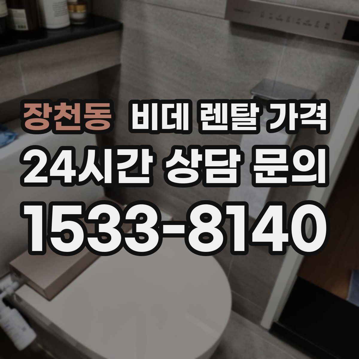 장천동 비데 렌탈 가격