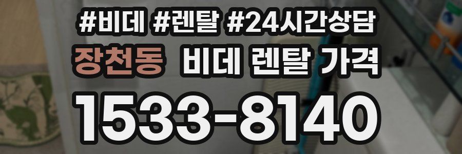 장천동 비데 렌탈 가격