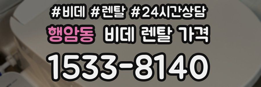 행암동 비데 렌탈 가격