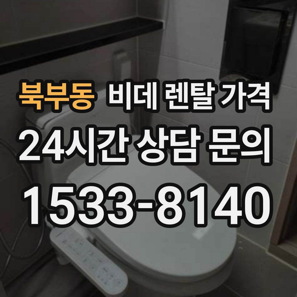 북부동 비데 렌탈 가격 설치 후 A/S 범위를 꼼꼼히 보는 법