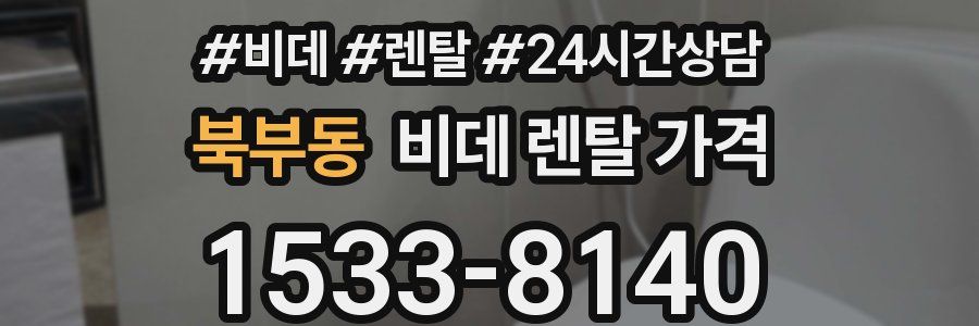 북부동 비데 렌탈 가격