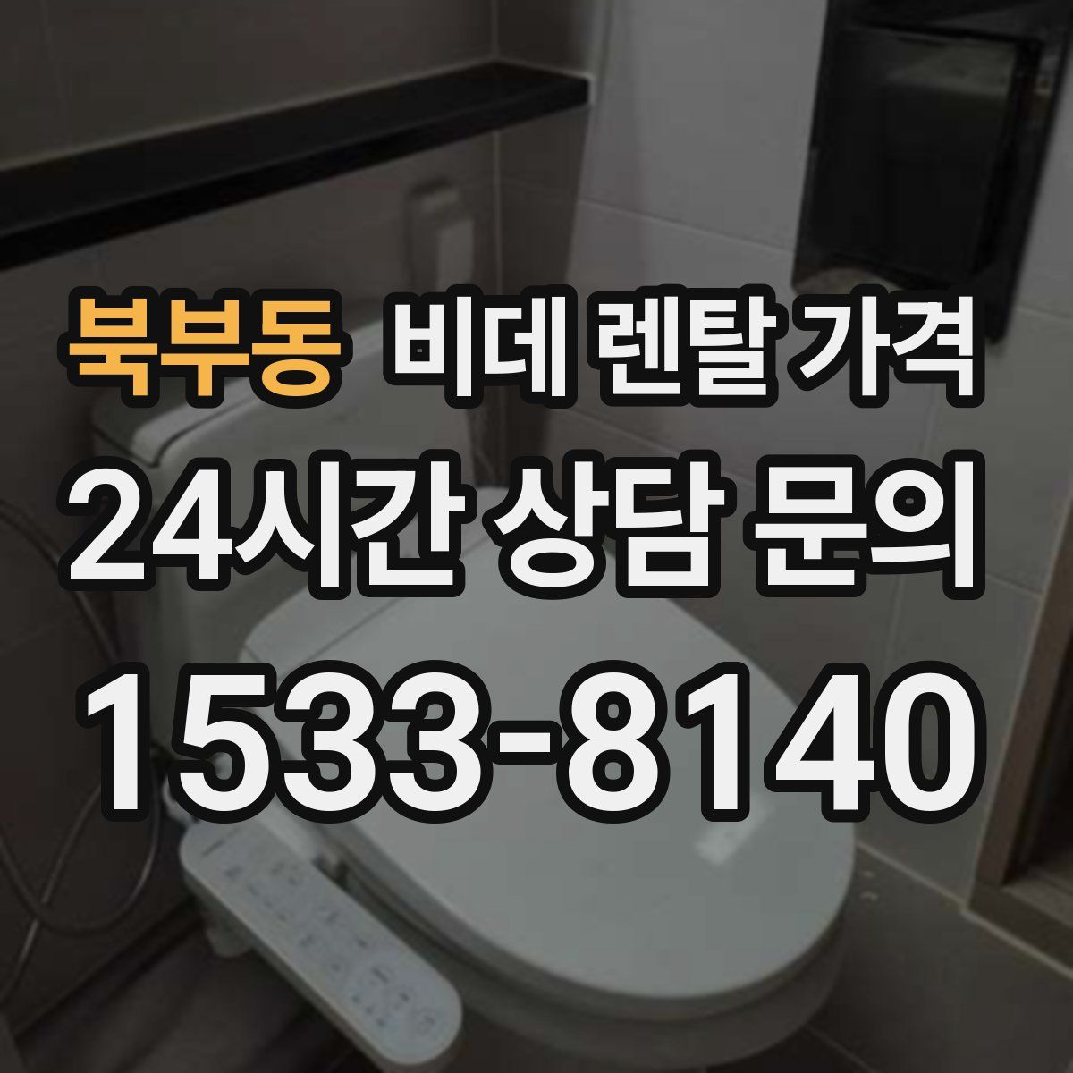 북부동 비데 렌탈 가격