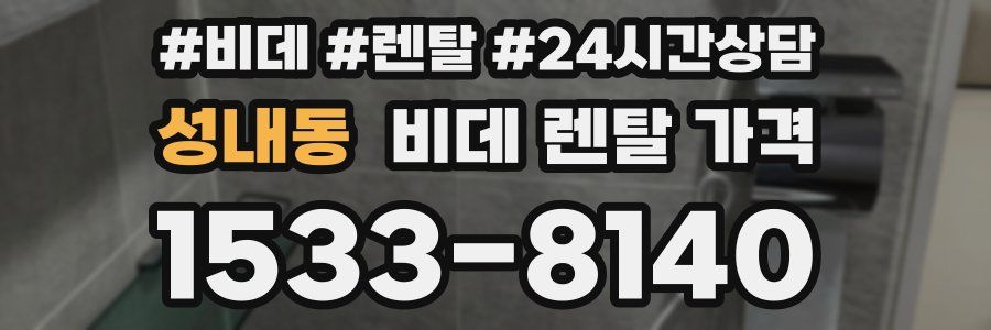 성내동 비데 렌탈 가격