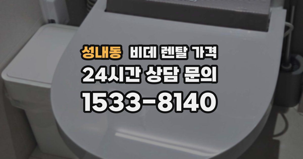 성내동 비데 렌탈 가격