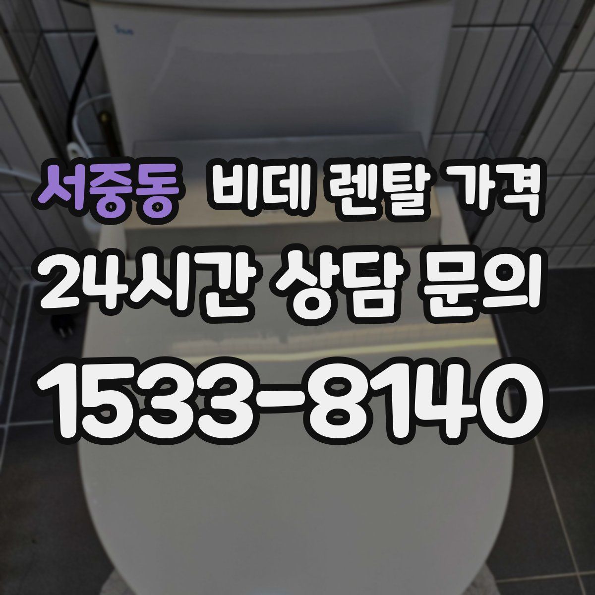 서중동 비데 렌탈 가격