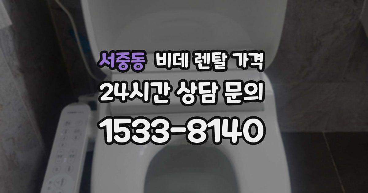 서중동 비데 렌탈 가격