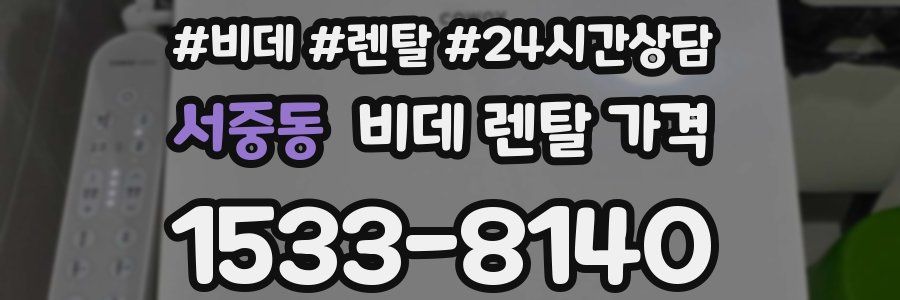 서중동 비데 렌탈 가격
