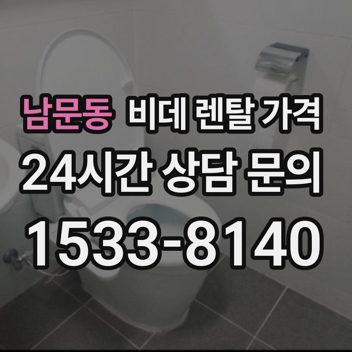 남문동 비데 렌탈 가격