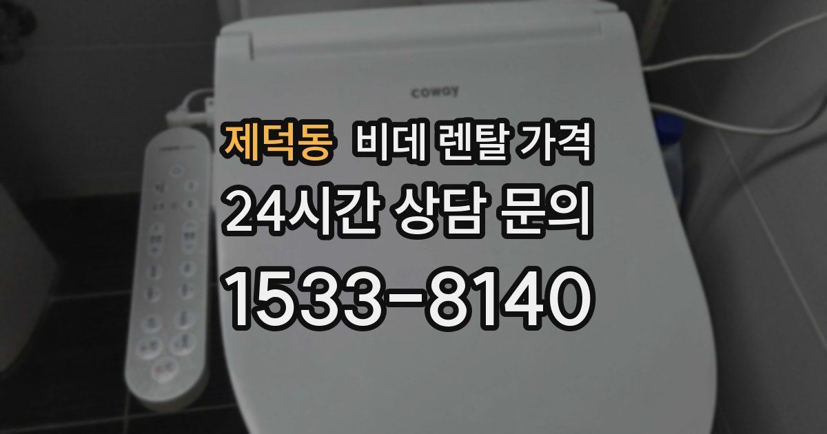 제덕동 비데 렌탈 가격