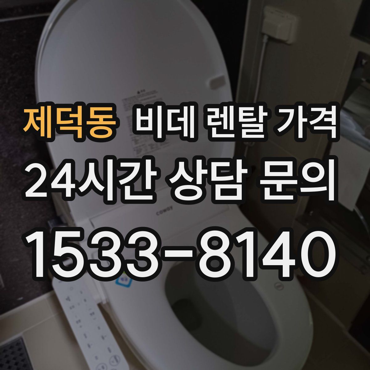 제덕동 비데 렌탈 가격