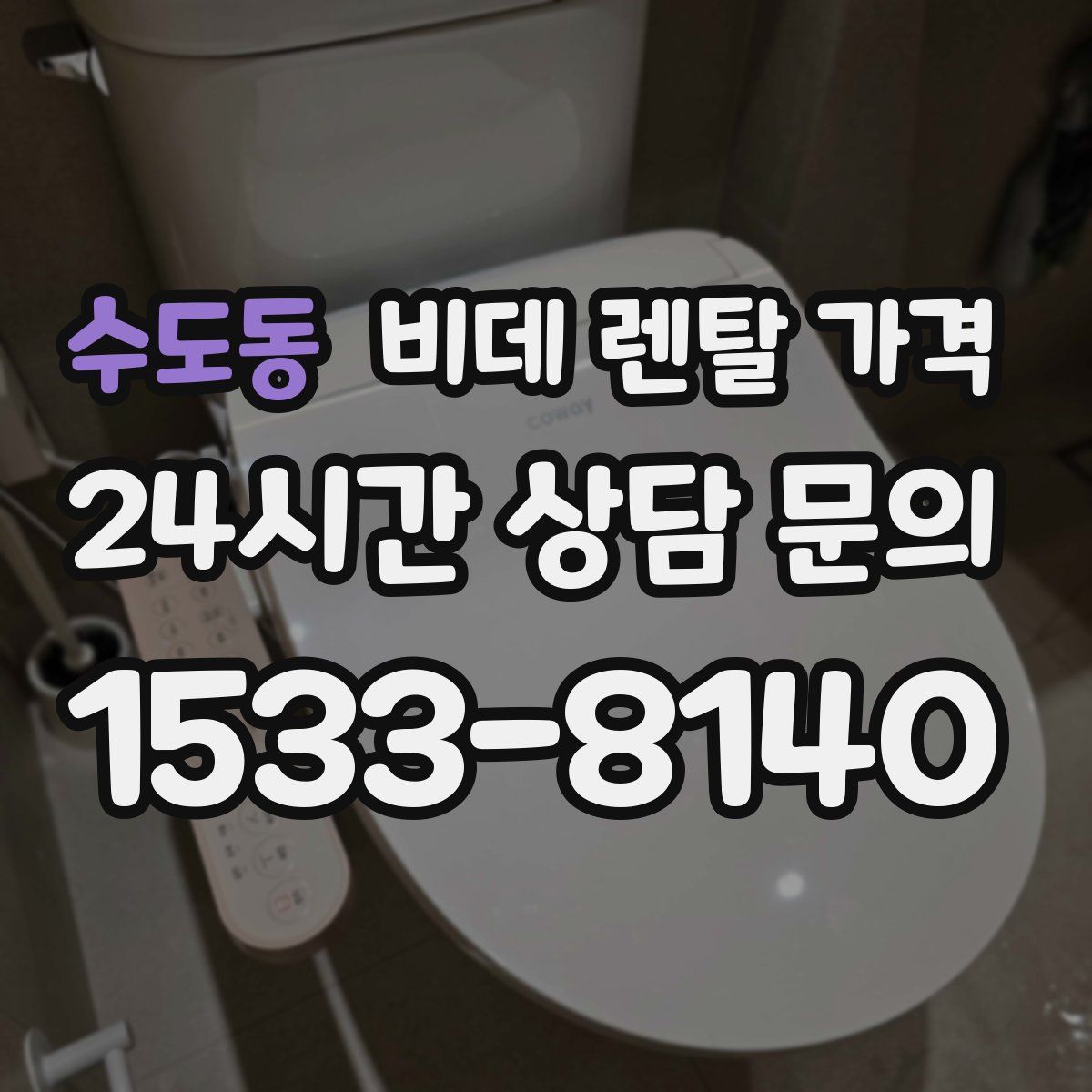수도동 비데 렌탈 가격