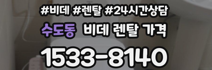 수도동 비데 렌탈 가격