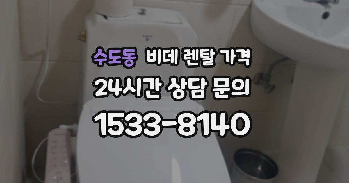 수도동 비데 렌탈 가격