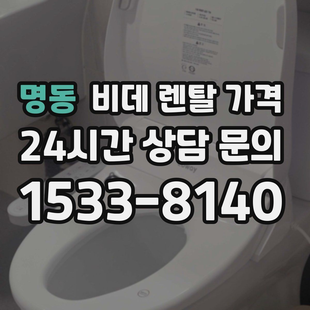 명동 비데 렌탈 가격 위생 관리 서비스 포함 여부 확인